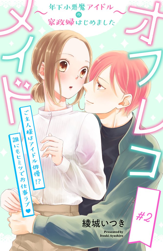 【期間限定 無料お試し版】オフレコメイド~年下小悪魔アイドルの家政婦はじめました~ 分冊版(2)