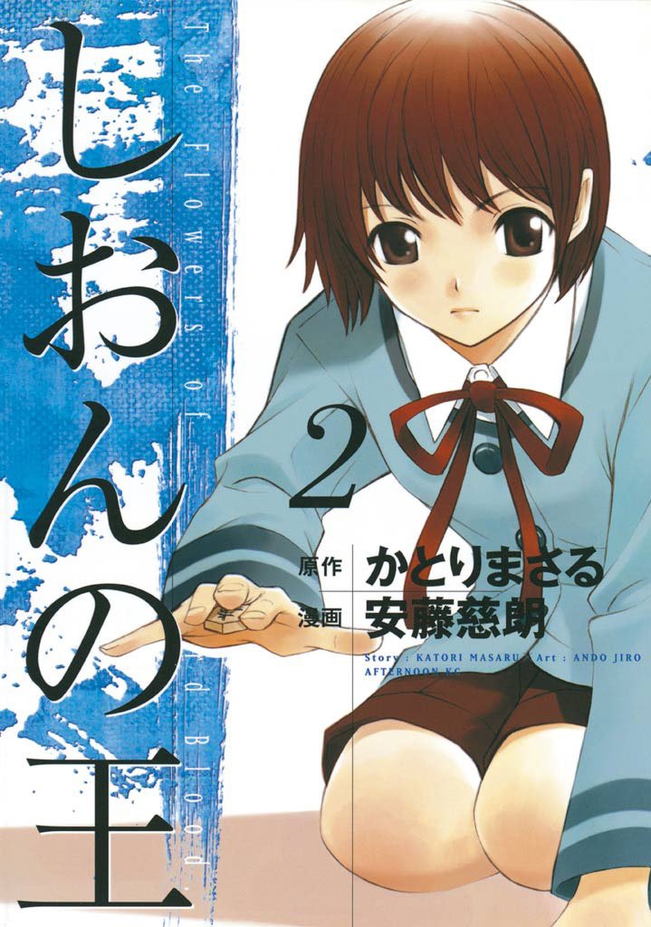 【期間限定 無料お試し版】しおんの王(2)