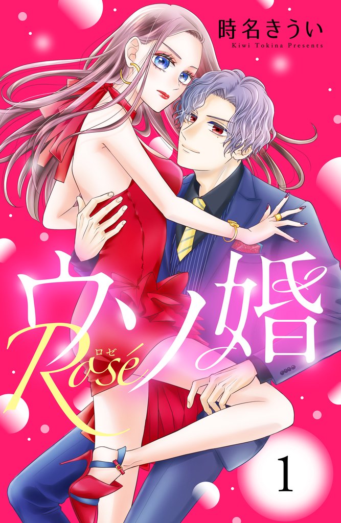 【期間限定 無料お試し版】ウソ婚 Rose 分冊版(1)
