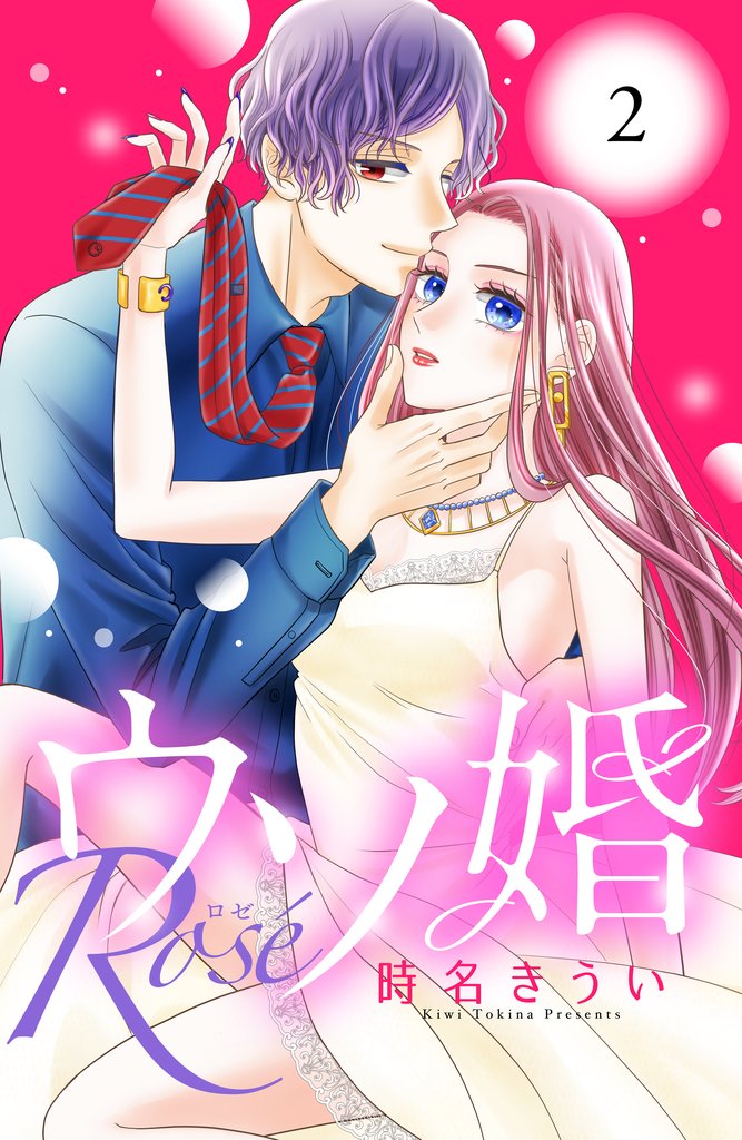 【期間限定 無料お試し版】ウソ婚 Rose 分冊版(2)