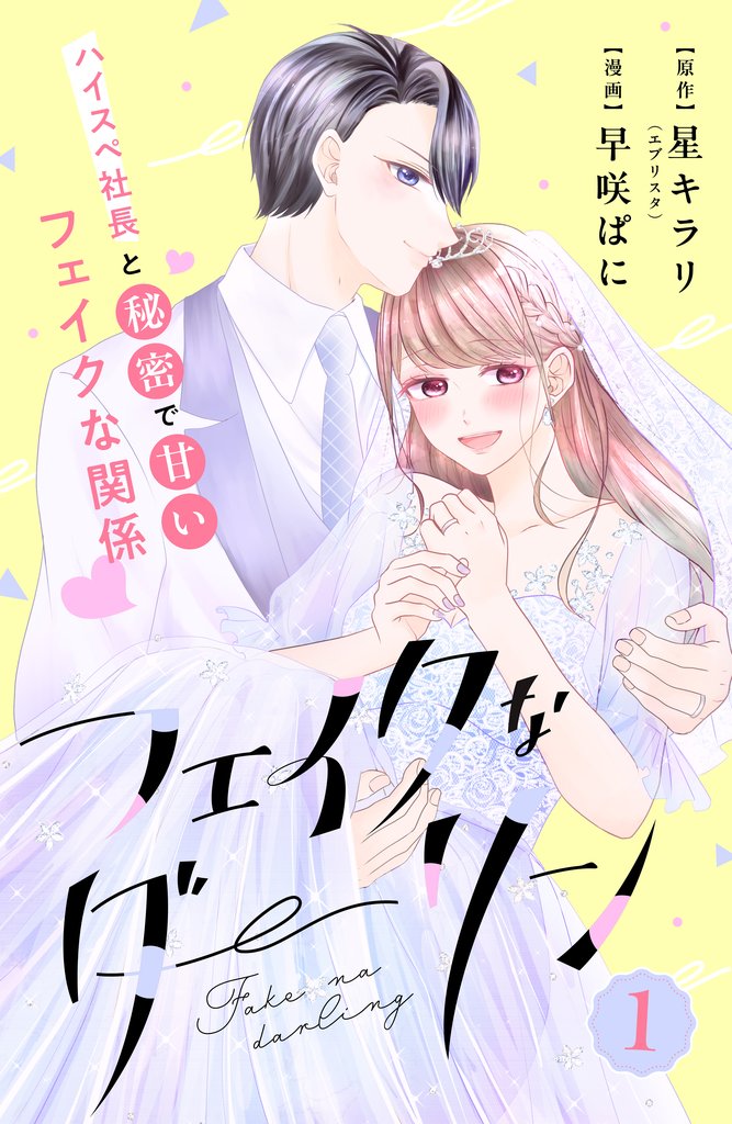 【期間限定 無料お試し版】フェイクなダーリン 分冊版(1)