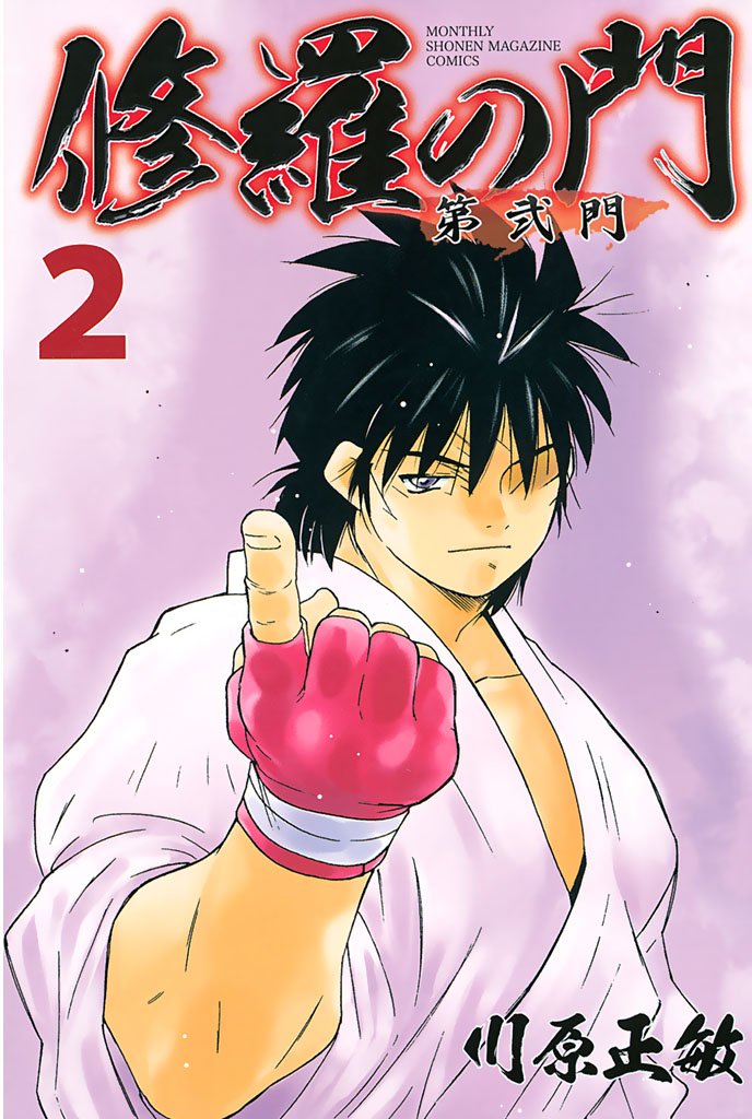 【期間限定 無料お試し版】修羅の門 第弐門(2)