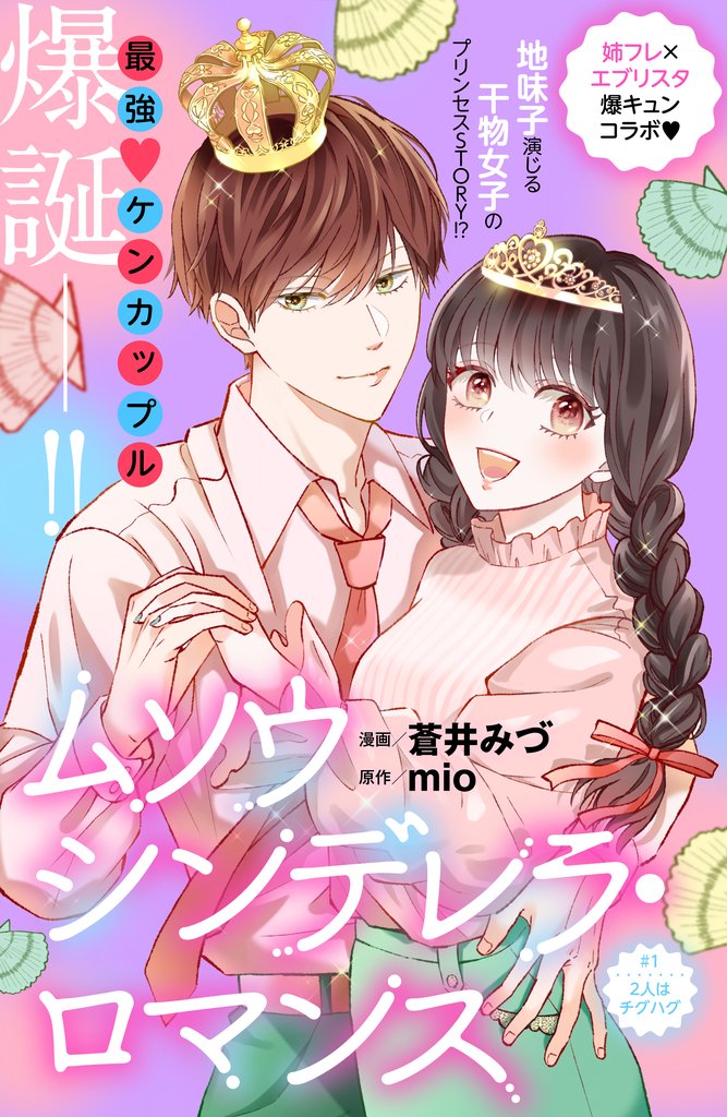 【期間限定 無料お試し版】ムソウシンデレラ・ロマンス 分冊版(1)