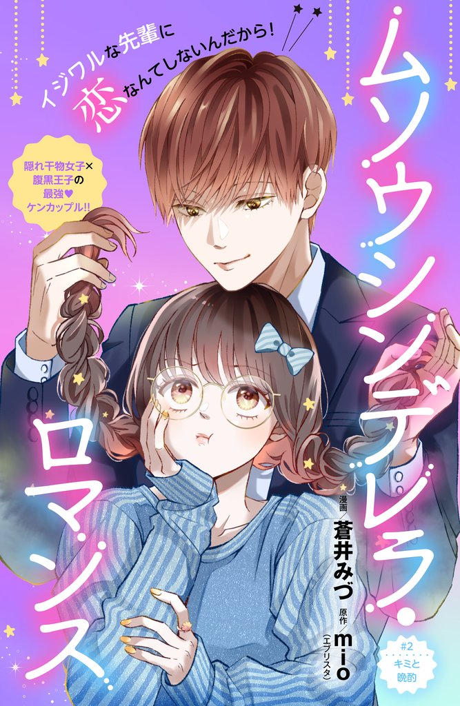 【期間限定 無料お試し版】ムソウシンデレラ・ロマンス 分冊版(2)