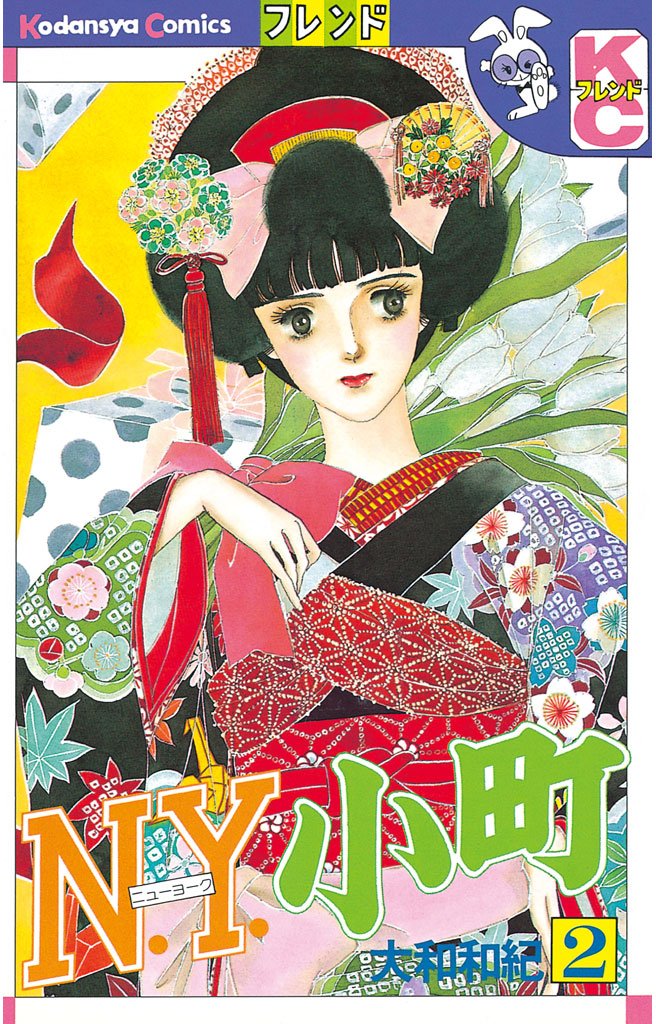 【期間限定 無料お試し版】N.Y.小町(2)