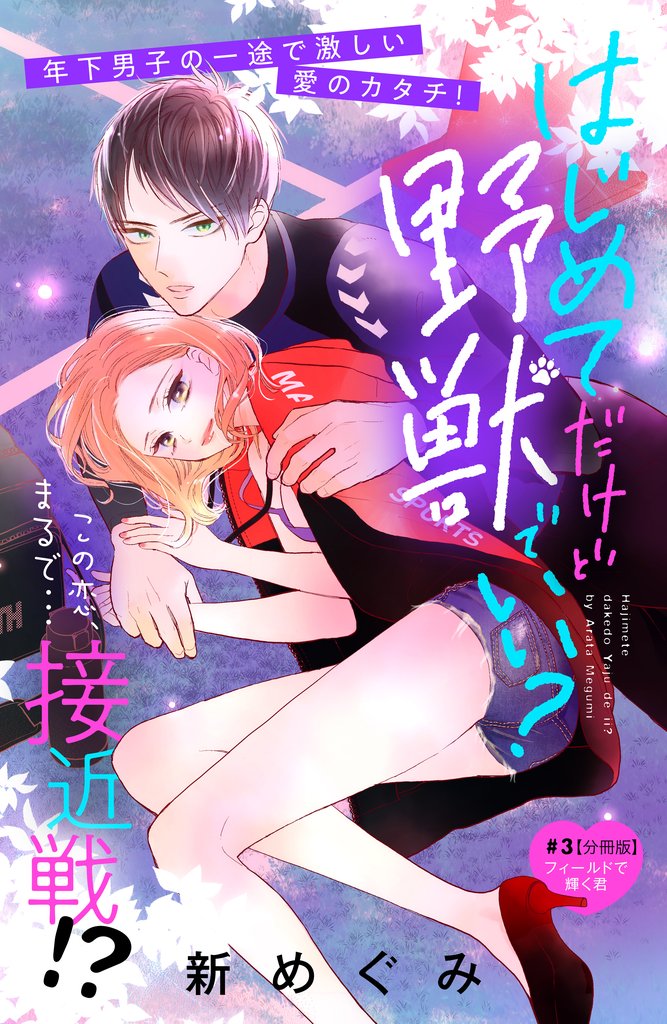 【期間限定 無料お試し版】はじめてだけど野獣でいい? 分冊版(3)