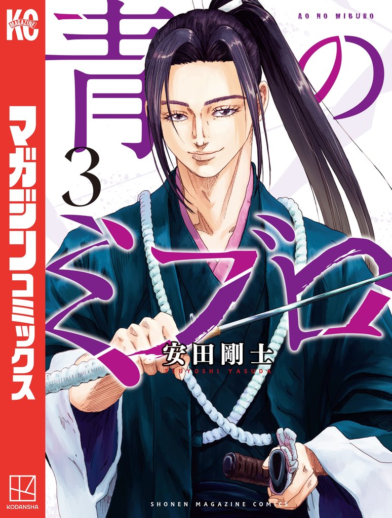 【期間限定 無料お試し版】青のミブロ(3)