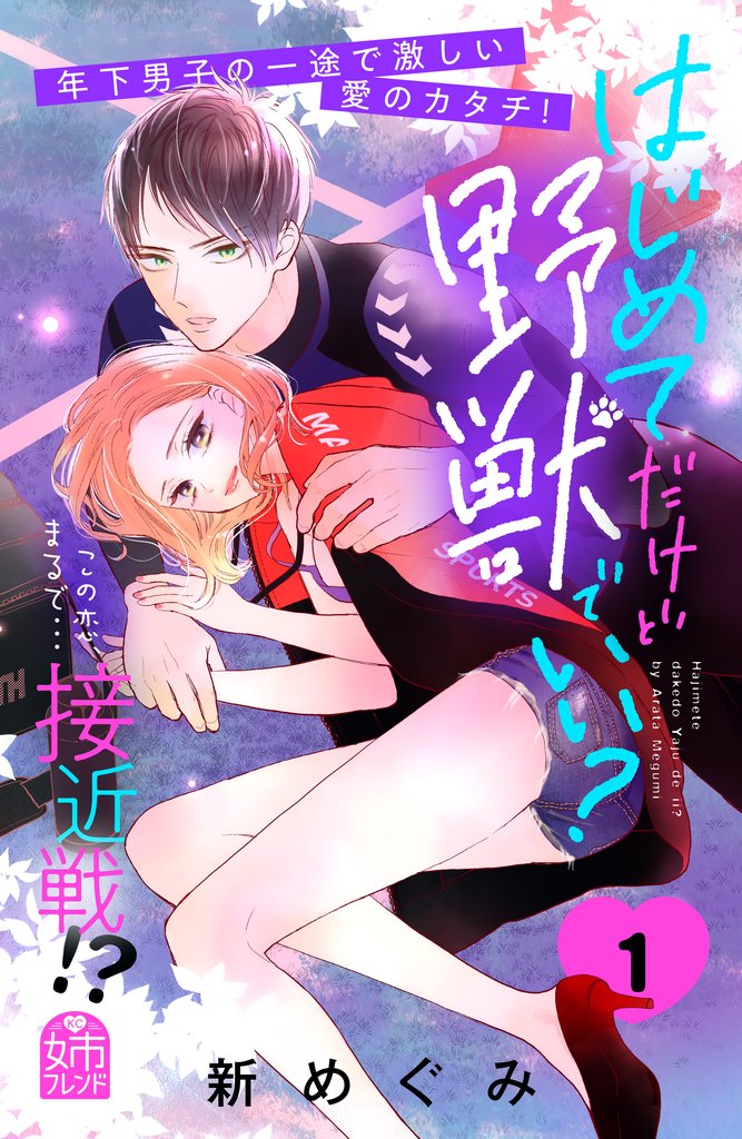 【期間限定 試し読み増量版】はじめてだけど野獣でいい?(1)