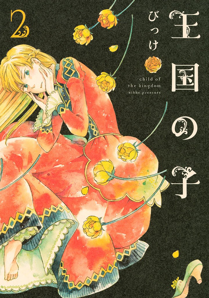 【期間限定 無料お試し版】王国の子(2)