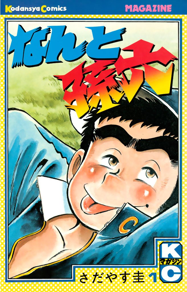 【期間限定 無料お試し版】なんと孫六(1)