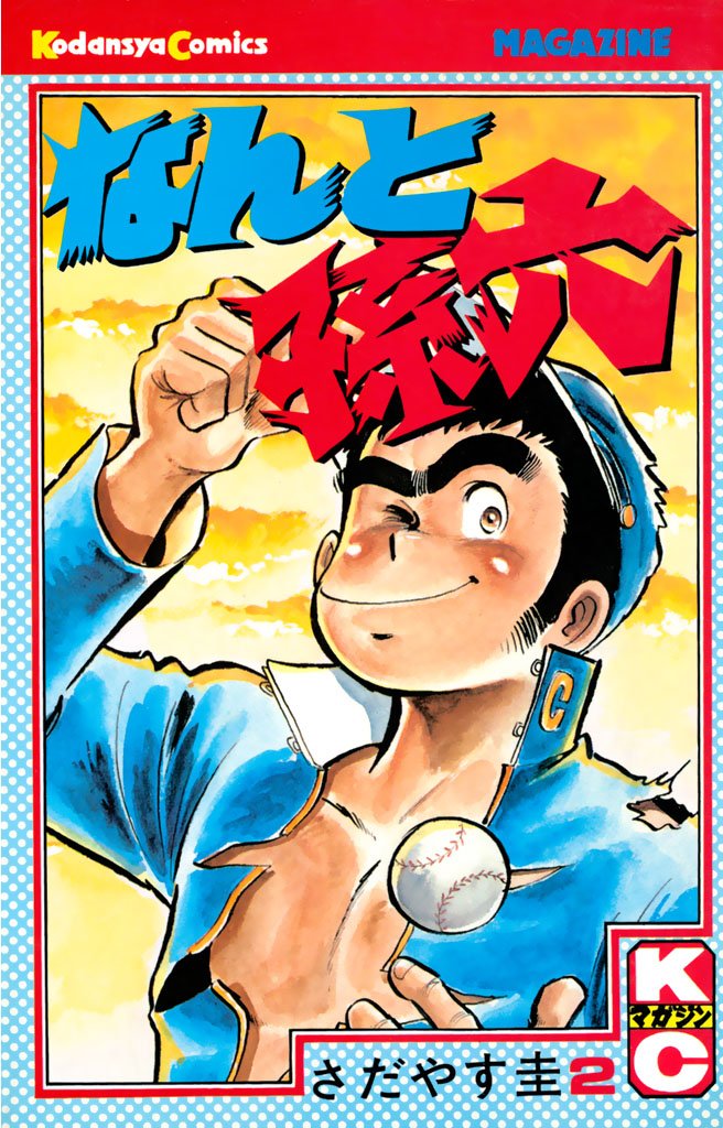 【期間限定 無料お試し版】なんと孫六(2)