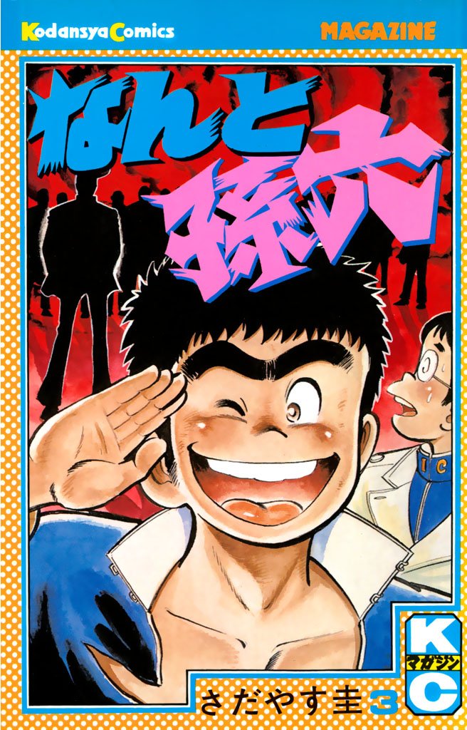 【期間限定 無料お試し版】なんと孫六(3)