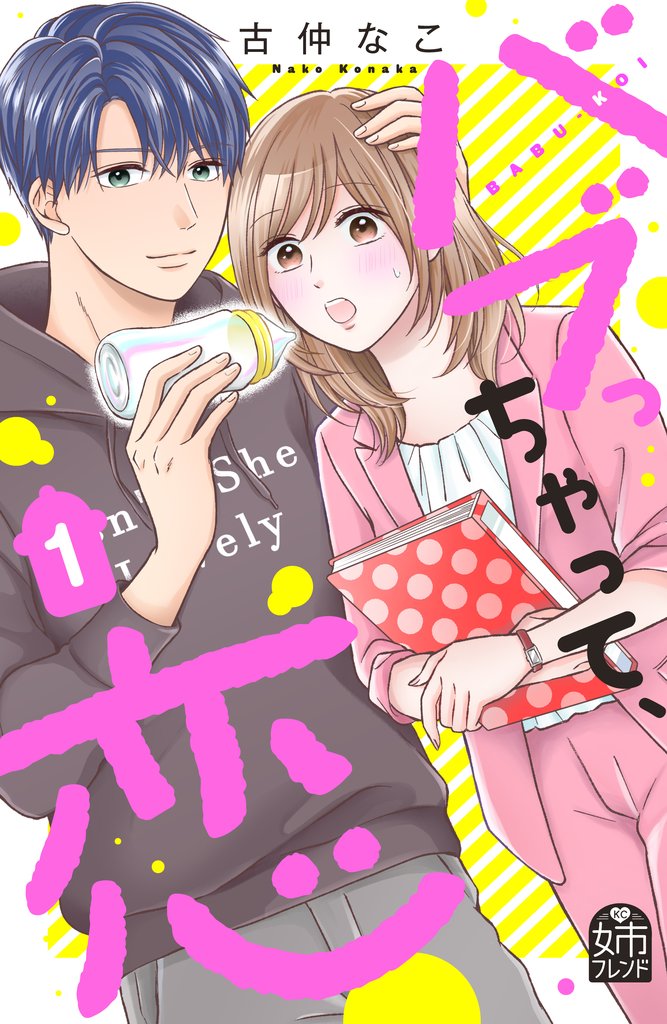 【期間限定 試し読み増量版】バブっちゃって、恋(1)