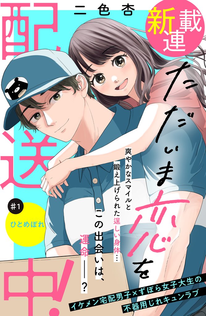 【期間限定 無料お試し版】ただいま恋を配送中! 分冊版(1)