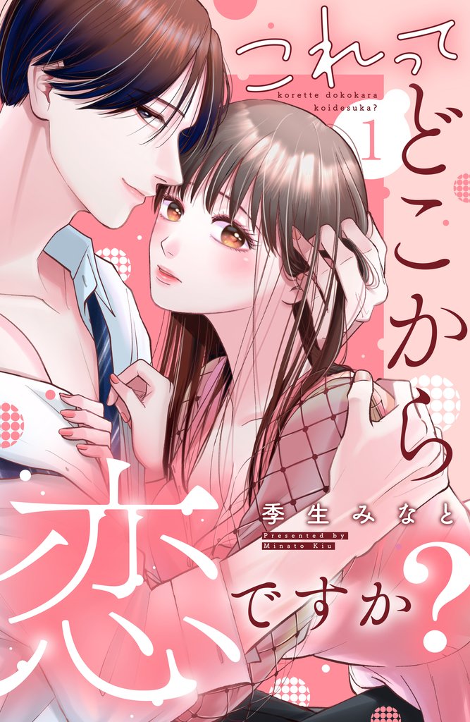 【期間限定 無料お試し版】これって、どこから恋ですか? 分冊版(1)