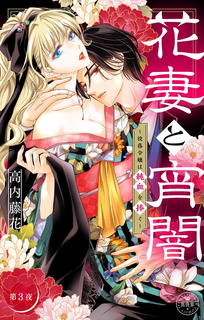 花妻と宵闇～没落令嬢は純血を捧ぐ～【マイクロ】（３）