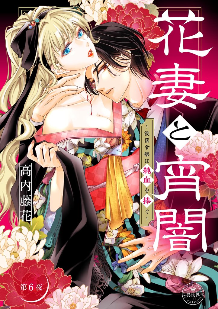 花妻と宵闇～没落令嬢は純血を捧ぐ～【マイクロ】（６）
