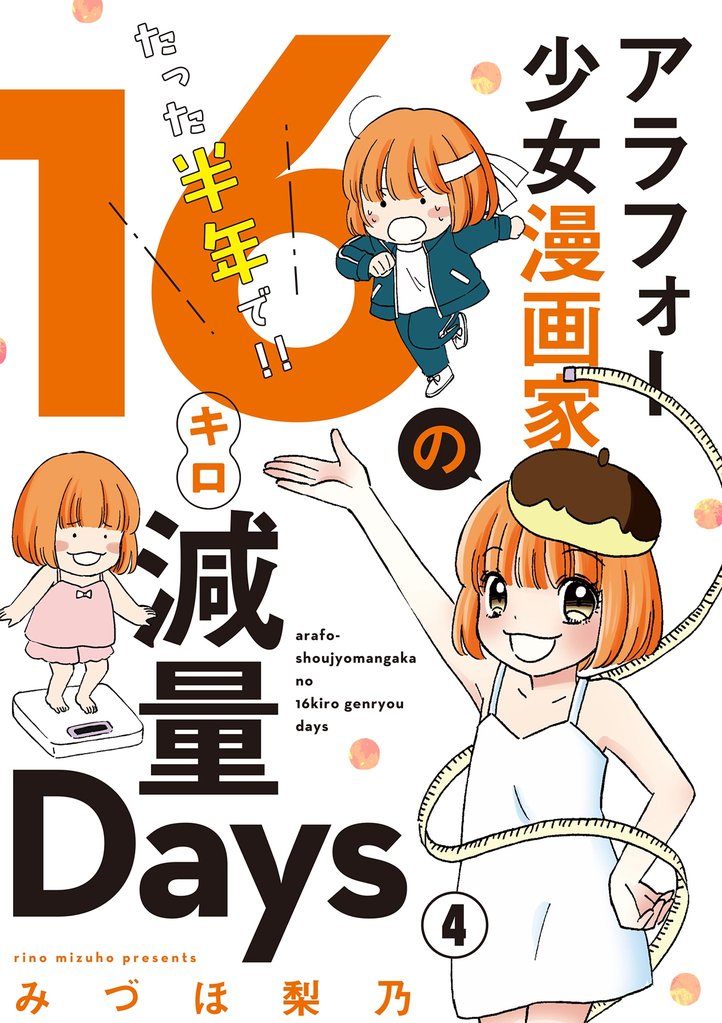 アラフォー少女漫画家のたった半年で!!16キロ減量Days【マイクロ】(4)