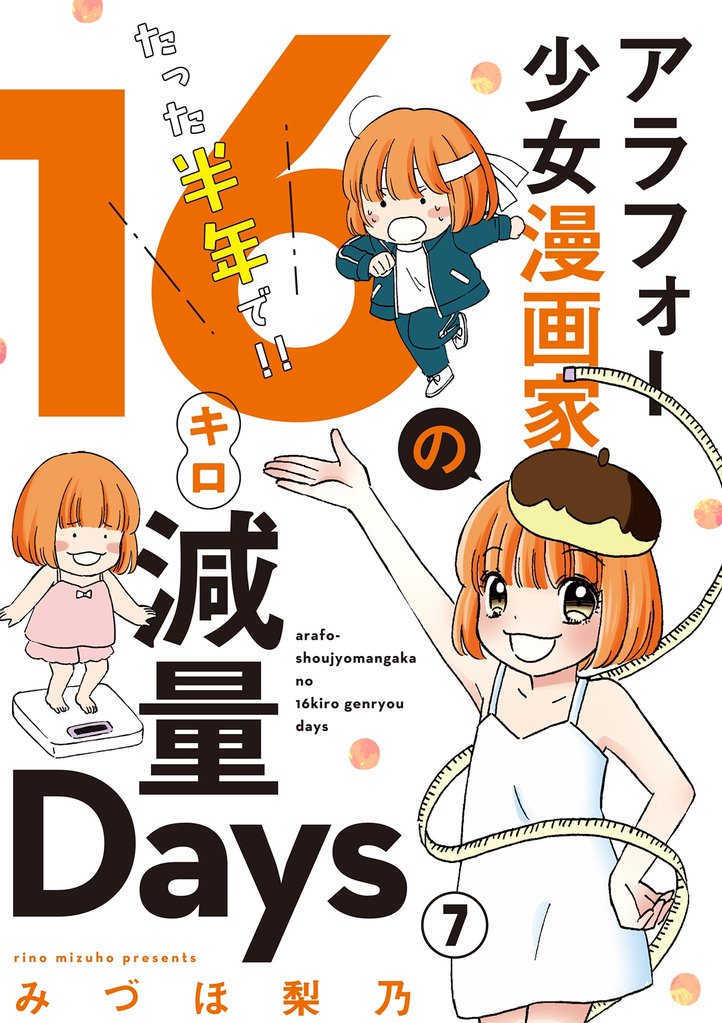 アラフォー少女漫画家のたった半年で！！16キロ減量Days【マイクロ】 7 冊セット 最新刊まで