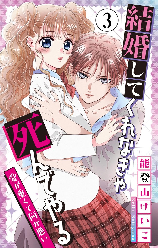 結婚してくれなきゃ死んでやる【マイクロ】（３）