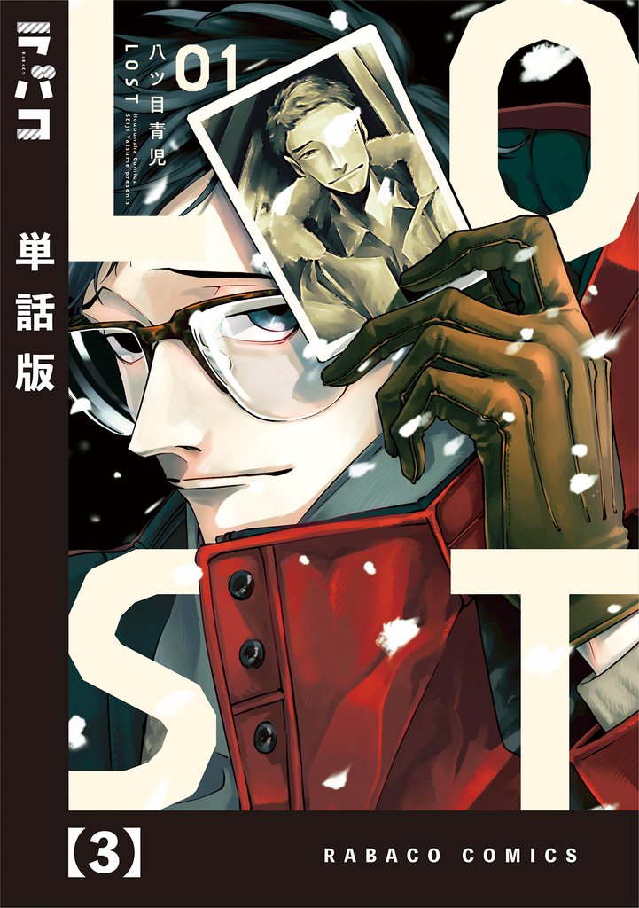 【期間限定　無料お試し版】ＬＯＳＴ【単話版】　３