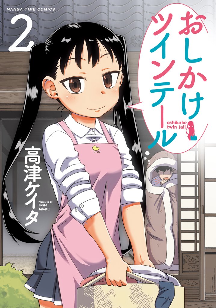 【期間限定　無料お試し版】おしかけツインテール　２巻