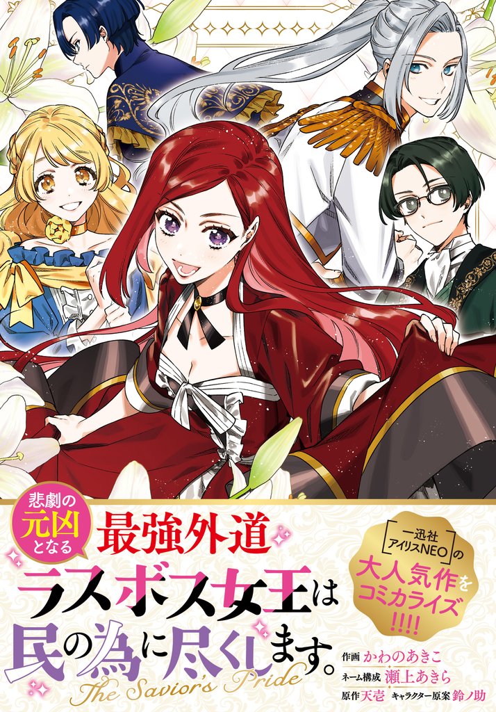 悲劇の元凶となる最強外道ラスボス女王は民の為に尽くします。 The Savior’s Pride　【連載版】: 5
