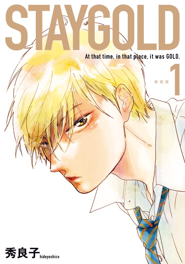 【期間限定　無料お試し版】STAYGOLD（１） 新装版