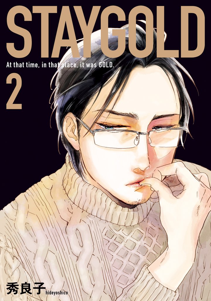 【期間限定　無料お試し版】STAYGOLD（２）