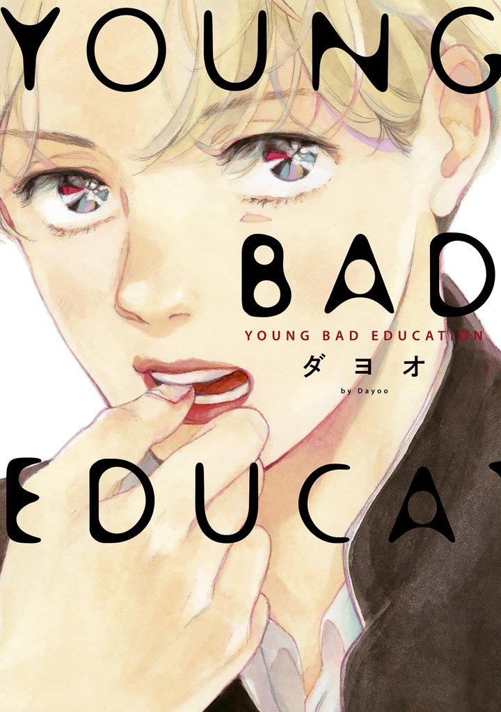 【期間限定　試し読み増量版】YOUNG BAD EDUCATION