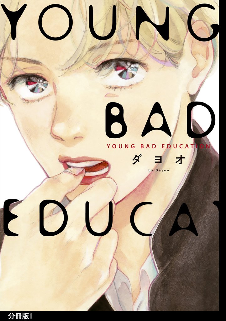 【期間限定　無料お試し版】YOUNG BAD EDUCATION　分冊版（１）