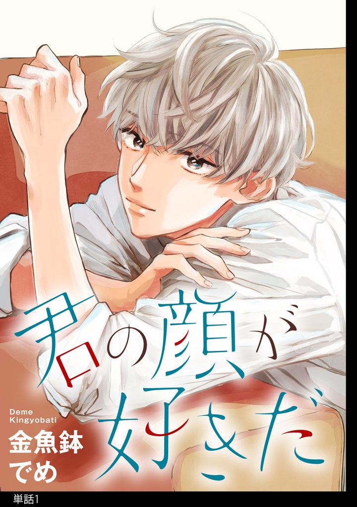 君の顔が好きだ