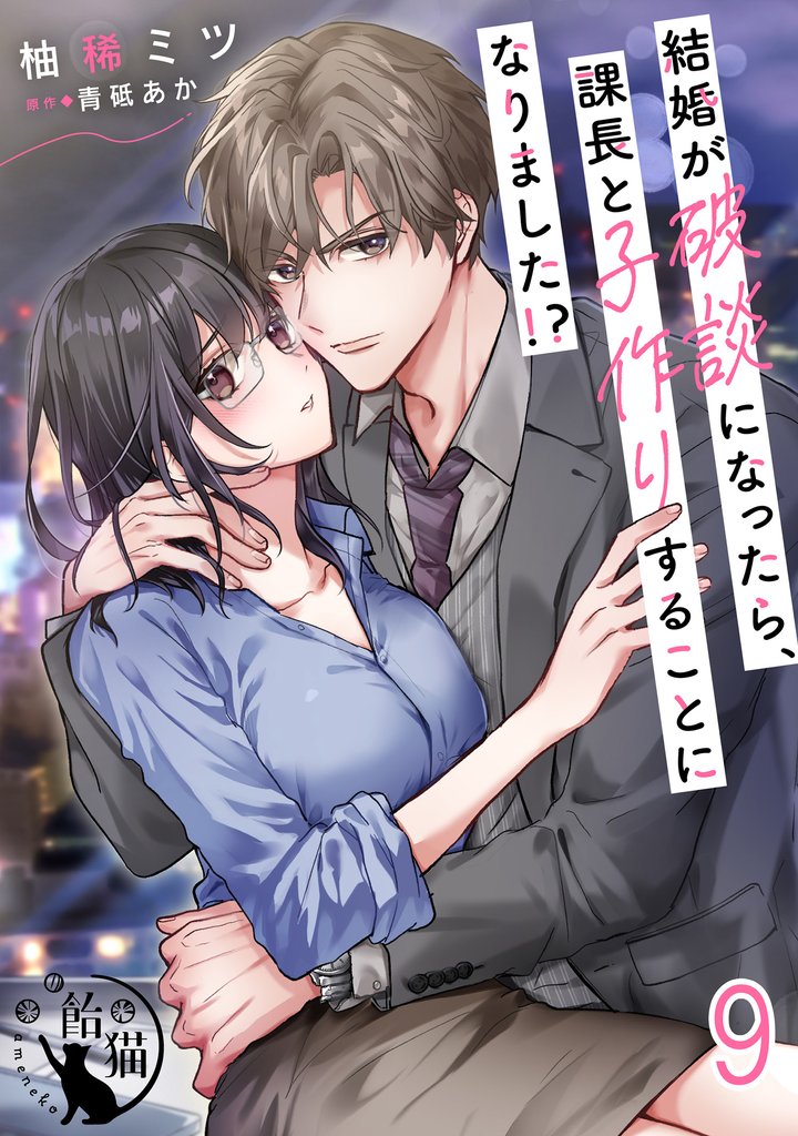 結婚が破談になったら、課長と子作りすることになりました!? 【短編】9