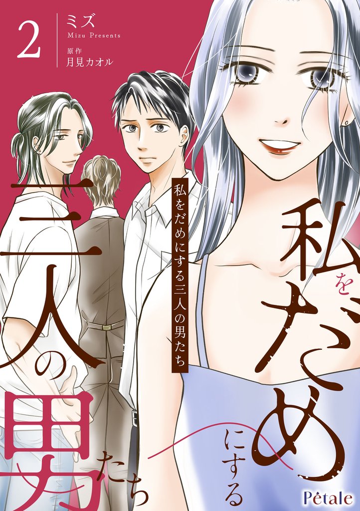 私をだめにする三人の男たち２【単行本版】