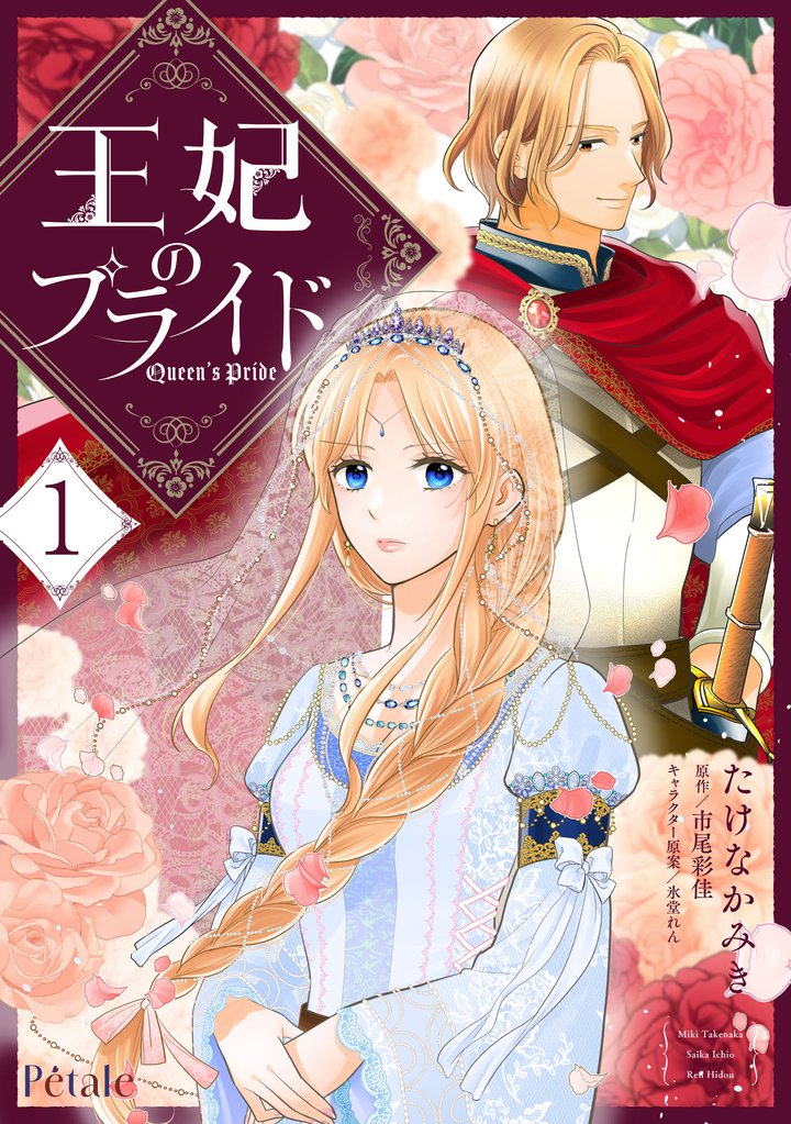 王妃のプライド１【単行本版】