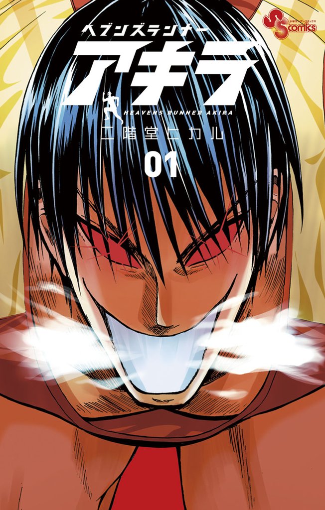 ヘブンズランナー アキラ(1)【期間限定 無料お試し版】