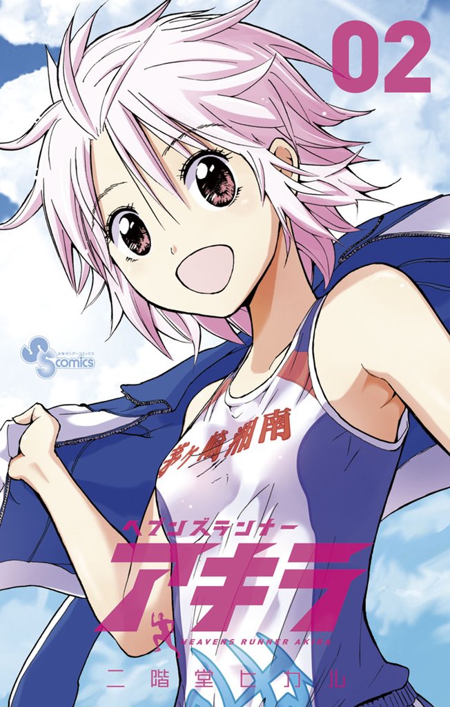 ヘブンズランナー アキラ(2)【期間限定 無料お試し版】