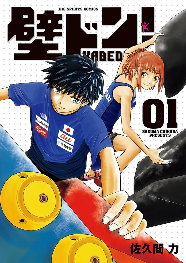 壁ドン!(1)【期間限定 無料お試し版】