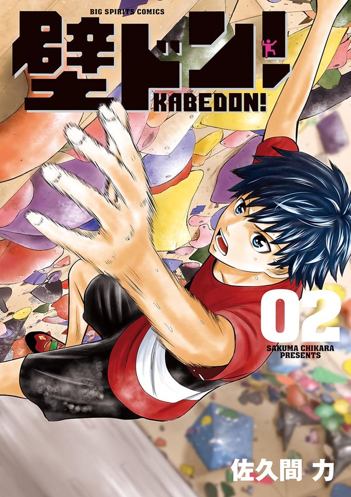 壁ドン!(2)【期間限定 無料お試し版】