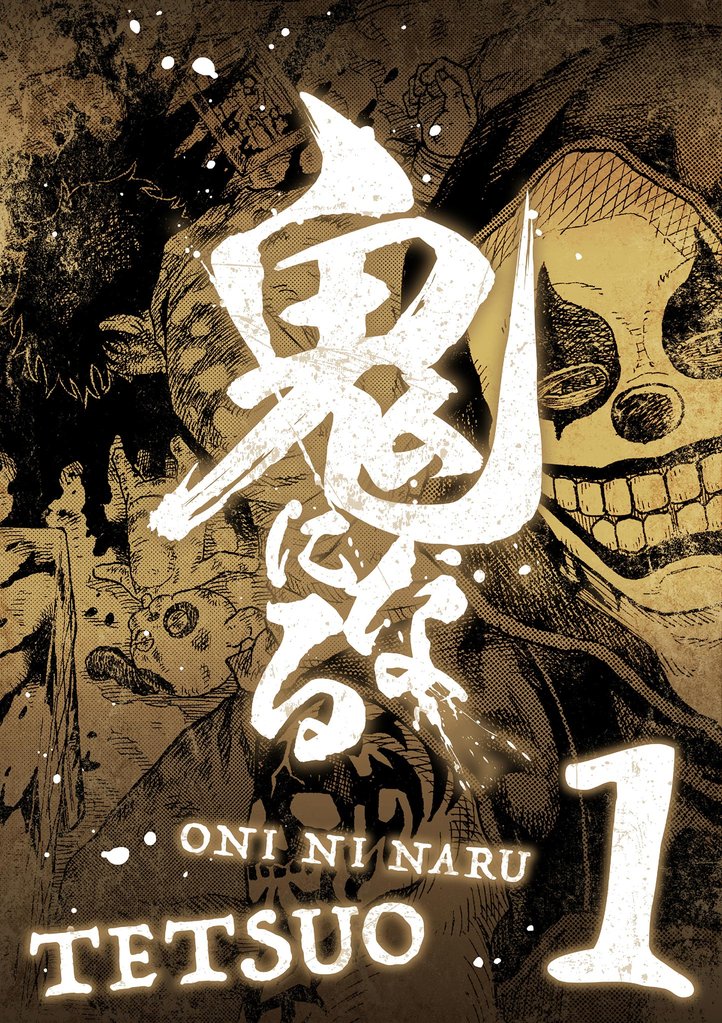 鬼になる【単行本】(1)【期間限定 無料お試し版】