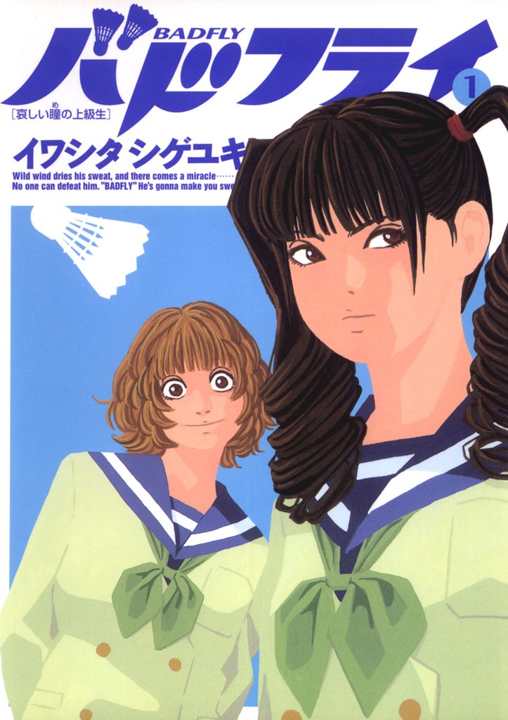 バドフライ(1)【期間限定 無料お試し版】