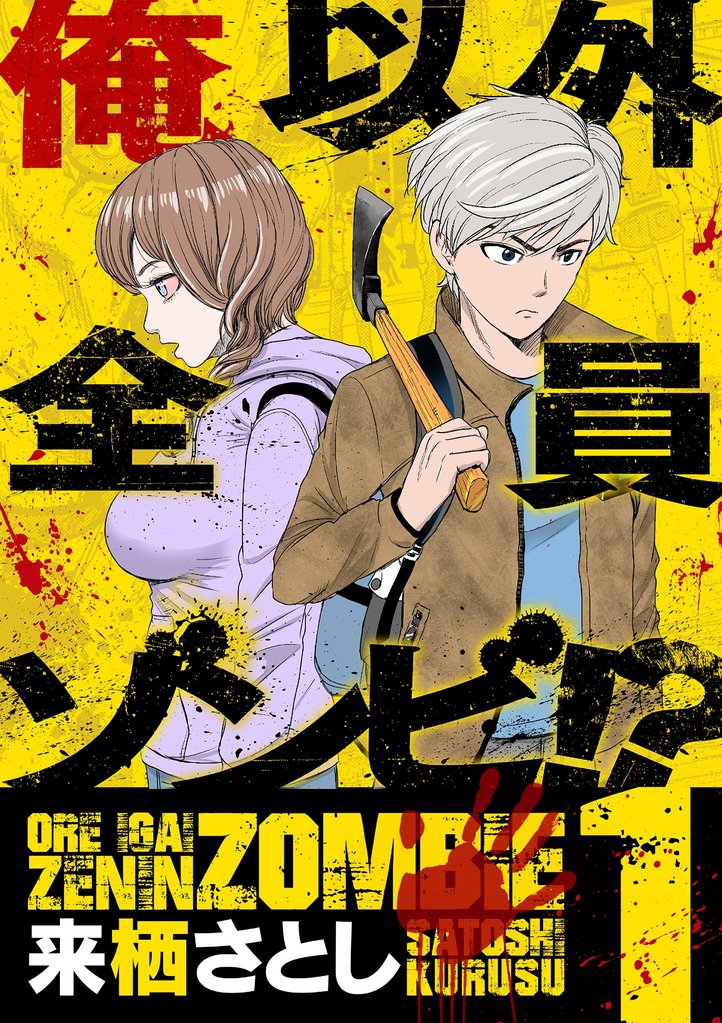 俺以外全員ゾンビ!?(1)【期間限定 無料お試し版】