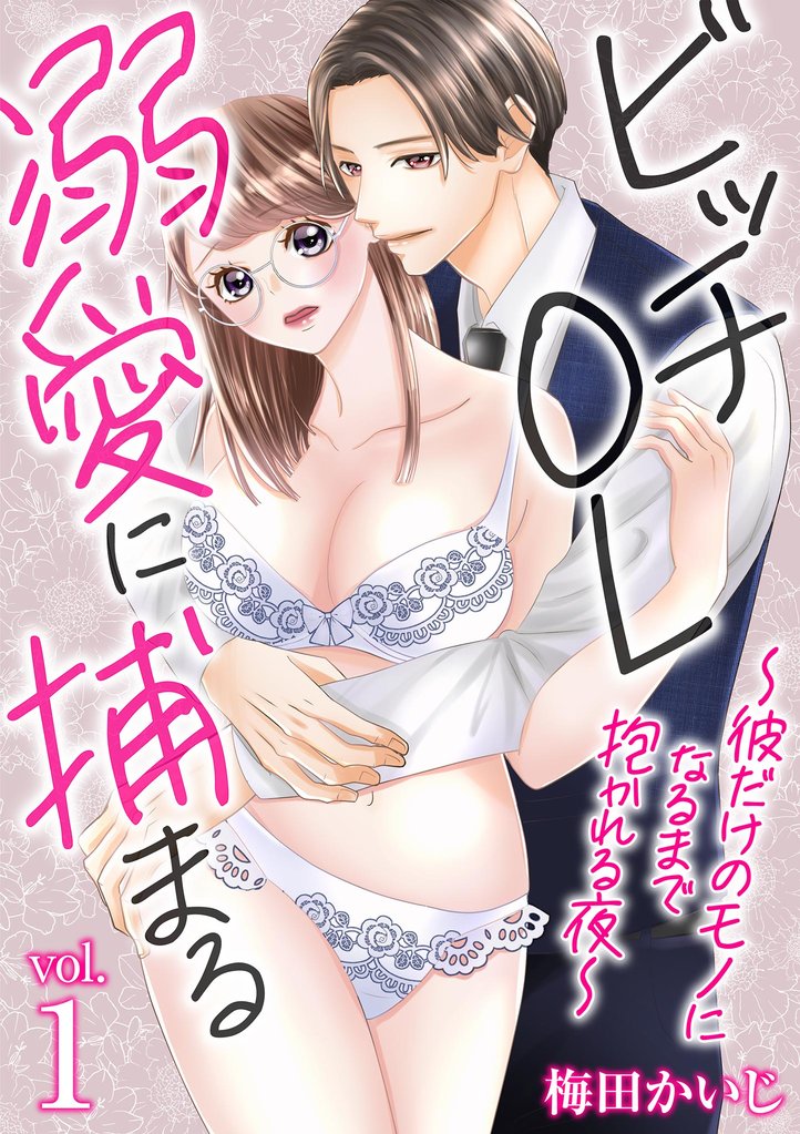 ビッチOL溺愛に捕まる～彼だけのモノになるまで抱かれる夜～（１）【期間限定　無料お試し版】