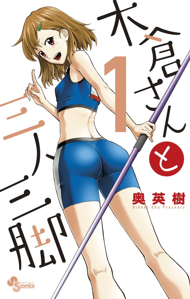 木倉さんと三人三脚(1)【期間限定 無料お試し版】