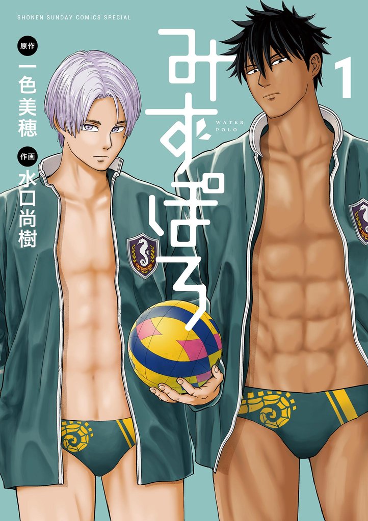 みずぽろ(1)【期間限定 無料お試し版】