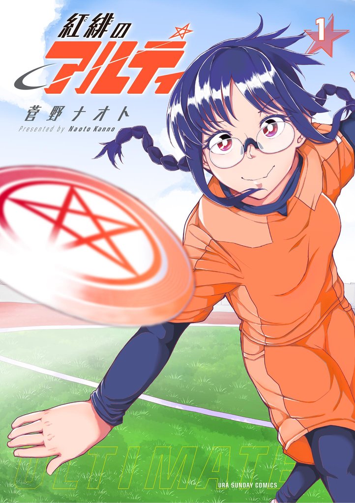 紅緋のアルティ(1)【期間限定 無料お試し版】