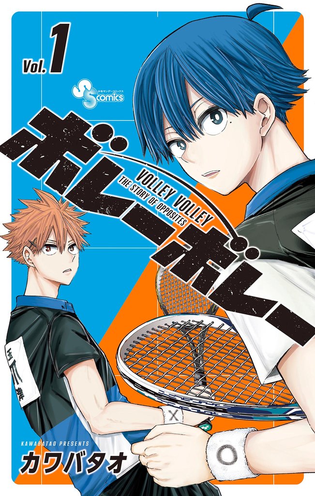 ボレーボレー(1)【期間限定 無料お試し版】