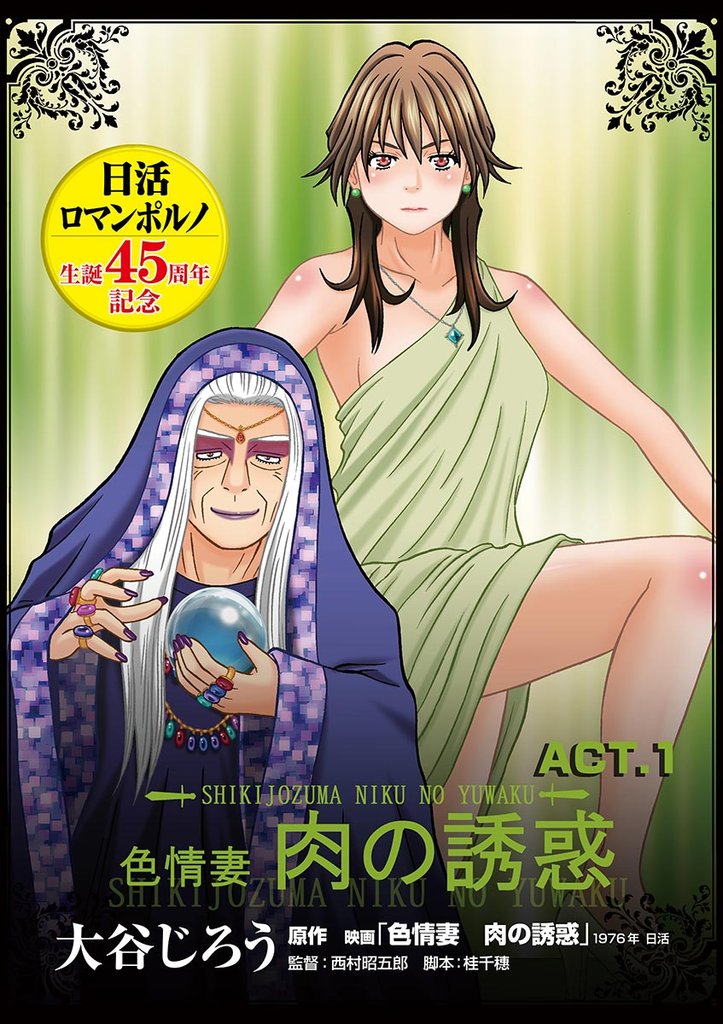 色情妻 肉の誘惑 ACT.1【期間限定 無料お試し版】