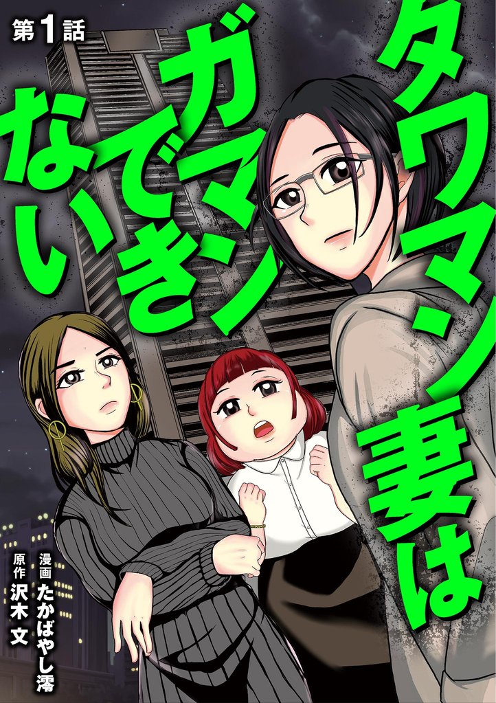 タワマン妻はガマンできない（１）【期間限定　無料お試し版】