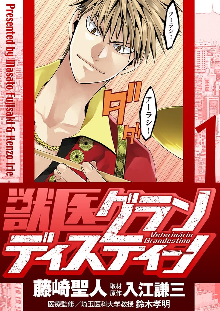 獣医グランディスティーノ(1)【期間限定 無料お試し版】